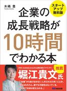 企業の成長戦略が10時間でわかる本 ―――ＭＢＡ式起業からＩＰＯ（株式上場）まで 【スタートアップ無料版】