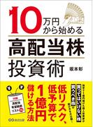 １０万円から始める高配当株投資術―――低リスク、低予算で１億円儲ける方法(投資の教科書)