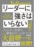 リーダーに強さはいらない フォロワーを育て、最高のチームをつくる
