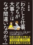 「わたしと仕事、どっちが大事？」はなぜ間違いなのか？――― 気鋭の弁護士が教える相手を納得させる方法