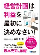 経営計画は利益を最初に決めなさい！―――社長しかできない、２つの落とし込み