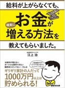 給料が上がらなくても、お金が確実に増える方法を教えてもらいました。(お金の教科書)