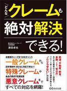 どんなクレームも絶対解決できる！―――近年増加「特殊クレーム」に気をつけろ
