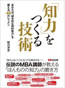 知力をつくる技術―――あなたが「総合的な知的能力」を鍛える４８のレッスン