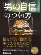 「男の自信」のつくり方―――男（オス）の中の男（オス）が実践していること