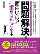 問題解決で面白いほど仕事がはかどる本(超解) ―――「分析」「創造」「洗練」のステップで未来に向かう解決策を生み出す