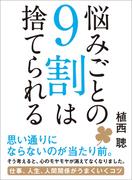 悩みごとの9割は捨てられる―――仕事、人生、人間関係がうまくいくコツ
