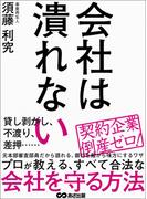 会社は潰れない―――プロが教える、すべて合法な会社を守る方法