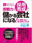 辞めない採用、即戦力の育成で儲かる会社になる！