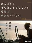 君にはもうそんなことをしている時間は残されていない