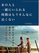 あの人と一緒にいられる時間はもうそんなに長くない
