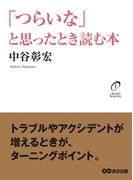 「つらいな」と思ったとき読む本