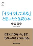 「イライラしてるな」と思ったとき読む本