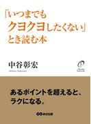 「いつまでもクヨクヨしたくない」とき読む本