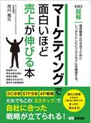マーケティングで面白いほど売上が伸びる本 (ビジネスベーシック「超解」シリーズ)