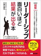 リーダーシップで面白いほど結果が出る本 (ビジネスベーシック「超解」シリーズ)