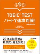 【新形式問題対応】これだけ！ TOEIC TESTパート7速攻対策！ 【音声ダウンロードサービス付】(語学の教科書)