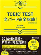 【新形式問題対応】これだけ！ TOEIC TEST全パート完全攻略！ 【音声ダウンロードサービス付】(語学の教科書)