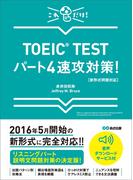 【新形式問題対応】これだけ！ TOEIC TESTパート4速攻対策！ 【音声ダウンロードサービス付】(語学の教科書)