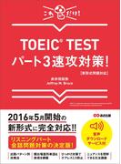【新形式問題対応】これだけ！ TOEIC TESTパート3速攻対策！ 【音声ダウンロードサービス付】(語学の教科書)