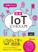 ２時間でわかる 図解「IoT」ビジネス入門
