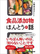 食品添加物ほんとうの話―――いちばん怖いのは、「知らないこと」です