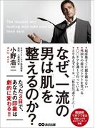 なぜ、一流の男は肌を整えるのか？