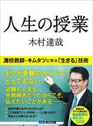 人生の授業―――灘校教師・キムタツに学ぶ「生きる」技術