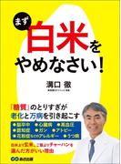 まず「白米」をやめなさい！―――老化と万病を引き起こす「糖質」