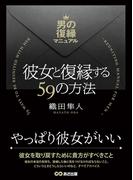 彼女と復縁する59の方法 ～男の復縁マニュアル～