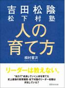 吉田松陰 松下村塾 人の育て方―――リーダーは教えない。
