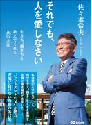 それでも、人を愛しなさい～生き方、働き方を教えてくれる26の言葉～