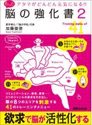 アタマがどんどん元気になる！！もっと脳の強化書2