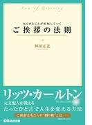 あらゆることが好転していく ご挨拶の法則―――リッツ・カールトン元支配人が教える
