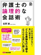 弁護士の論理的な会話術―――どんな暴論も打ち破るとことん正しい話し方