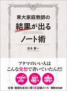 東大家庭教師の結果が出るノート術―――仕事・勉強を成功に導く新記憶ルール