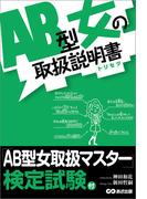 ＡＢ型女の取扱説明書―――ＡＢ型女は赤ちゃんだ！