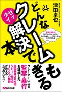 どんなクレームもゼッタイ解決できる本―――クレームとはビジネスチャンスの宝庫