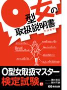Ｏ型女の取説説明書―――Ｏ型女は子ブタである