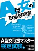 Ａ型女の取扱説明書―――Ａ型女はタヌキである