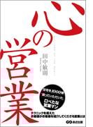心の営業―――お客様がお客様を紹介してくださる営業