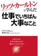リッツ・カールトンで学んだ仕事でいちばん大事なこと