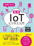 ２時間でわかる 図解「IoT」ビジネス入門 無料版