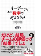 リーダーならもっと数字で考えなきゃ！！　黒字上司の言葉　赤字上司の発想(あさ出版電子書籍)(あさ出版電子書籍)