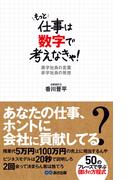 もっと仕事は数字で考えなきゃ！黒字社員の言葉　赤字社員の発想(あさ出版電子書籍)(あさ出版電子書籍)