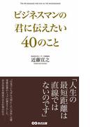 ビジネスマンの君に伝えたい40のこと(あさ出版電子書籍)(あさ出版電子書籍)