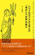 ハワイのカフナから学んだ「幸せ」と「お金」の教え(あさ出版電子書籍)(お金の教科書)