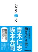 どう働く(あさ出版電子書籍)(あさ出版電子書籍)