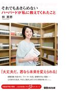 それでもあきらめない ハーバードが私に教えてくれたこと(あさ出版電子書籍)(あさ出版電子書籍)