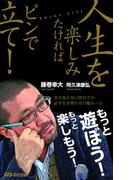 人生を楽しみたければピンで立て！(あさ出版電子書籍)(あさ出版電子書籍)